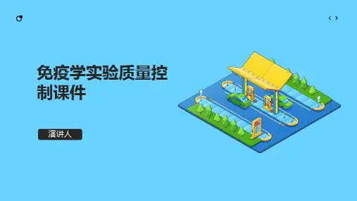 免疫学实验质量控制课件