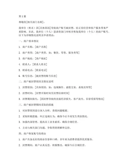 商户解封申请书模板(3篇)