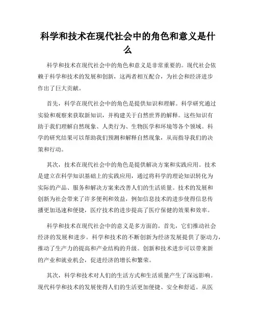 科学和技术在现代社会中的角色和意义是什么