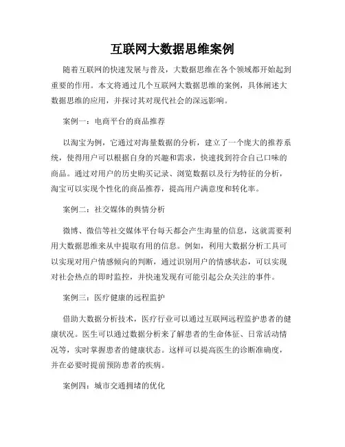 互联网大数据思维案例