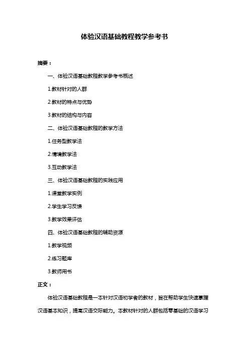 体验汉语基础教程教学参考书