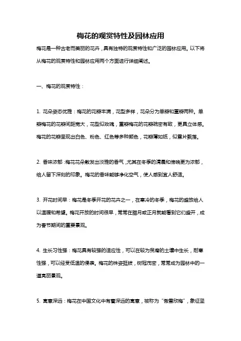 梅花的观赏特性及园林应用