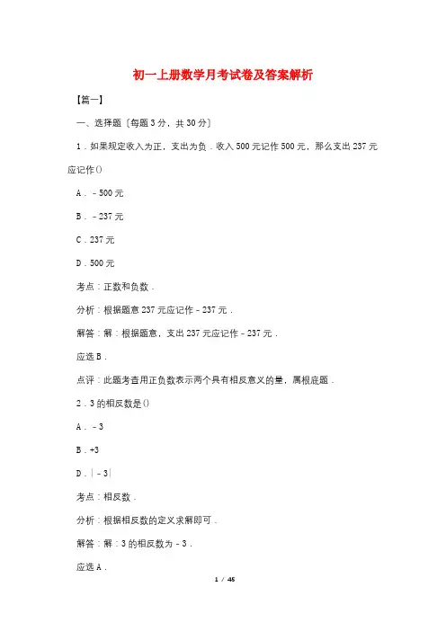 初一上册数学月考试卷及答案解析