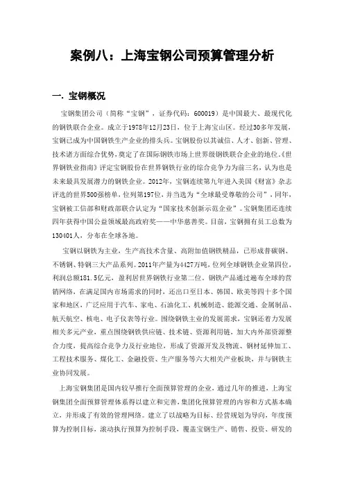 案例八 宝钢财务预算