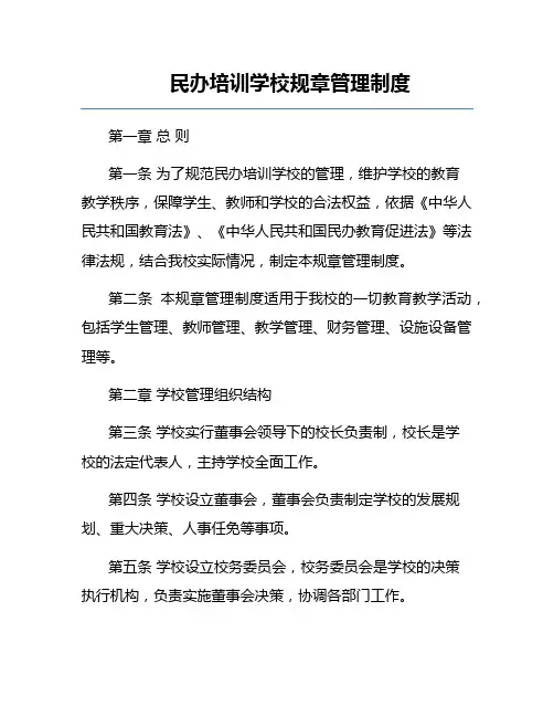 民办培训学校规章管理制度