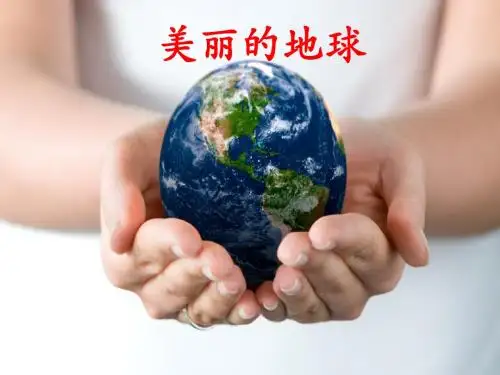 《美丽的地球》课件1-优质公开课-西南师大六下精品