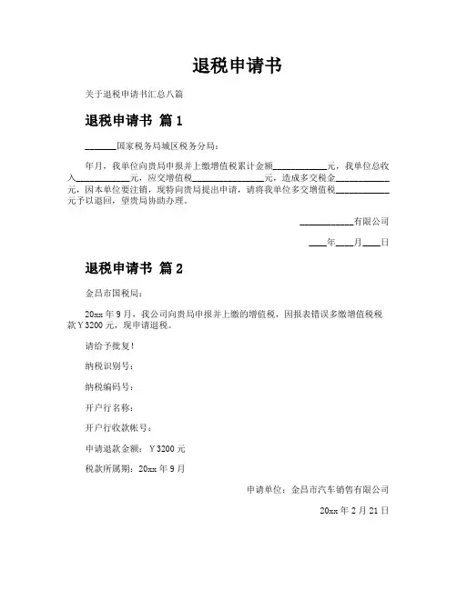退税申请书