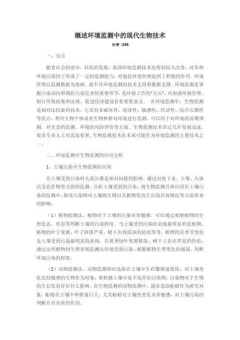 概述环境监测中的现代生物技术