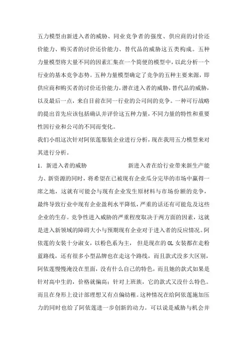 阿依莲 五力模型分析