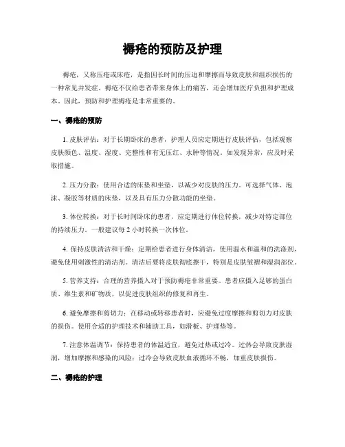 褥疮的预防及护理