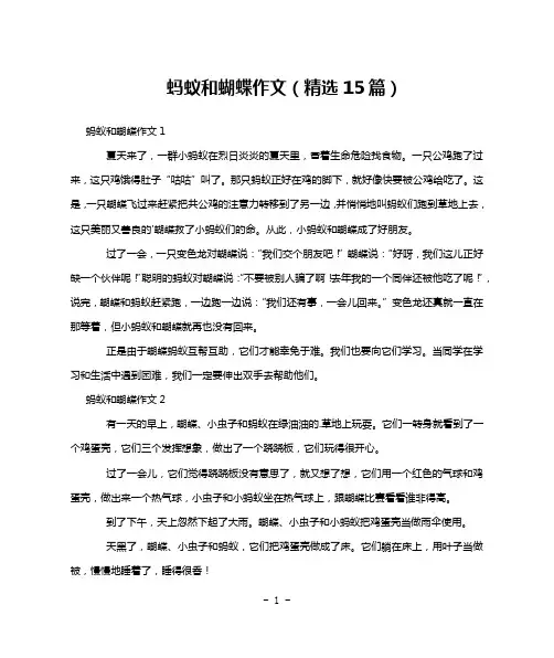蚂蚁和蝴蝶作文(精选15篇)