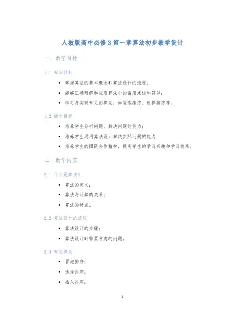 人教版高中必修3第一章算法初步教学设计 (2)