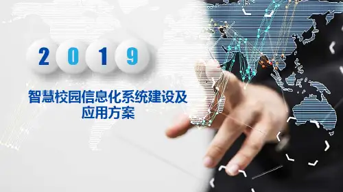 智慧校园信息化系统建设及应用方案