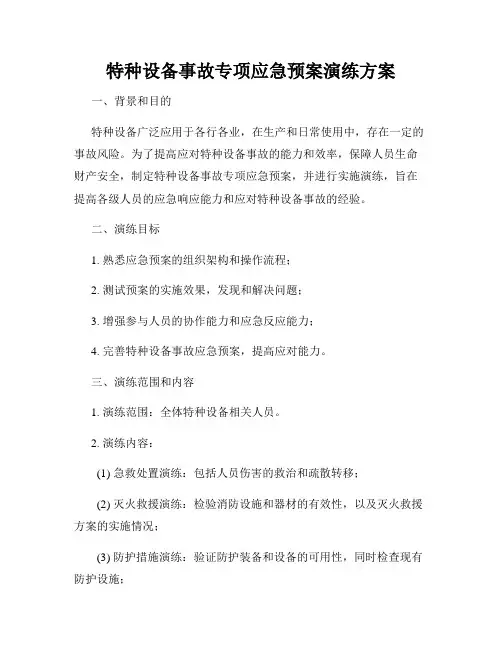 特种设备事故专项应急预案演练方案