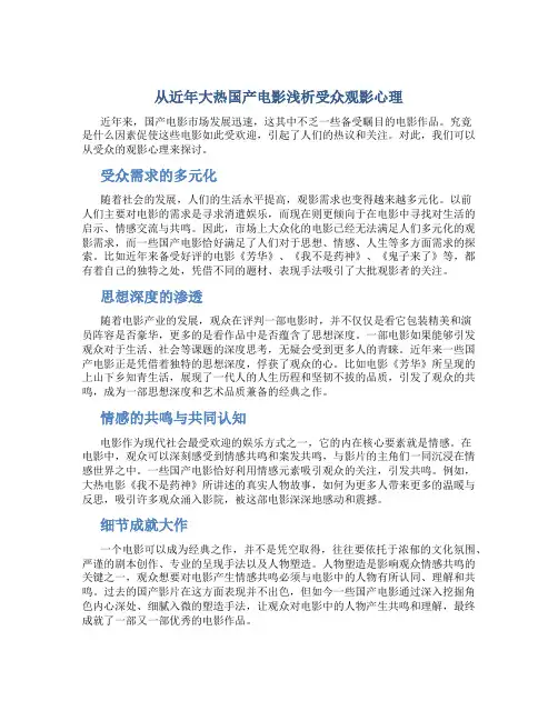 从近年大热国产电影浅析受众观影心理