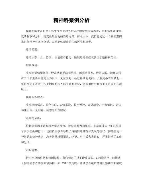精神科案例分析