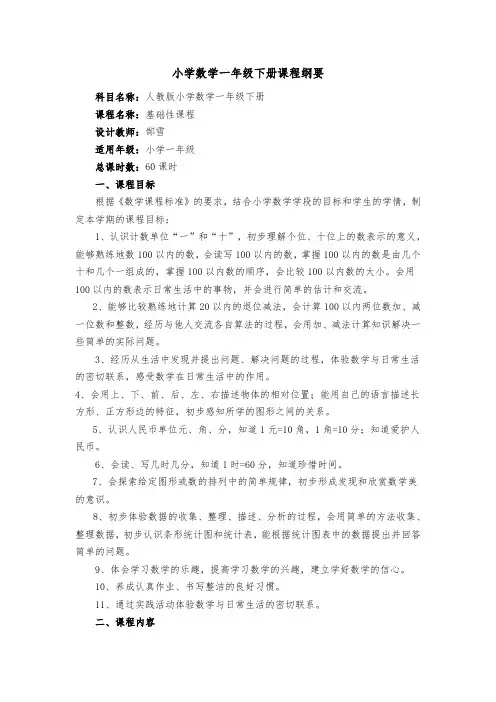 小学数学一年级下册课程纲要