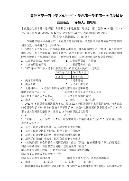 天津市第一百中学2014届高三上学期第一次月考政治试题 Word版含答案