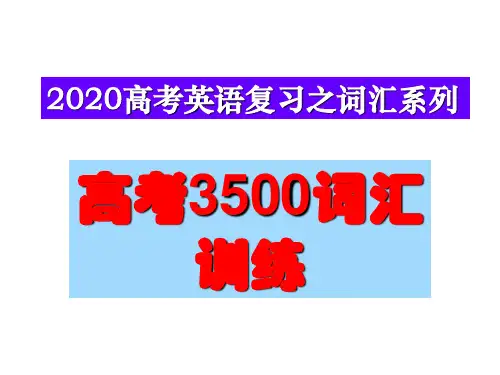 高考复习之3500词汇训练课件(93张PPT)