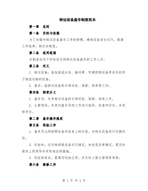 转运设备盘车制度范本