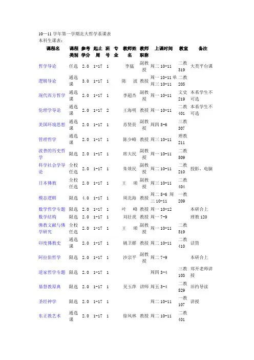 10—11学年第一学期北大哲学系课表