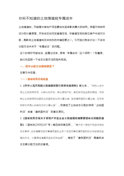 你所不知道的土地增值税专属成本