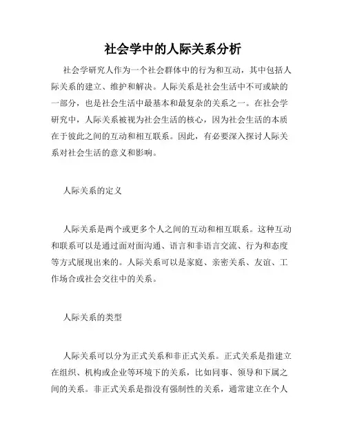 社会学中的人际关系分析