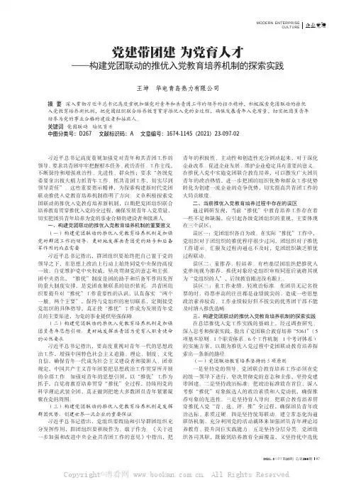 党建带团建 为党育人才——构建党团联动的推优入党教育培养机制的探索实践