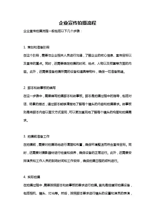 企业宣传拍摄流程