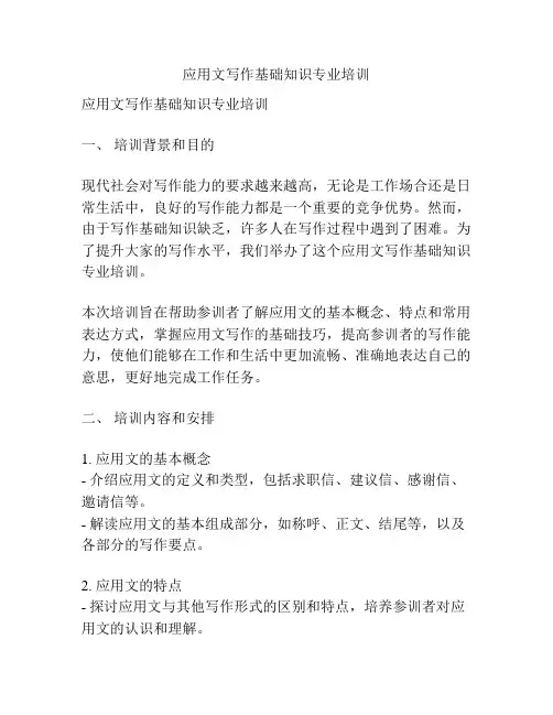 应用文写作基础知识专业培训