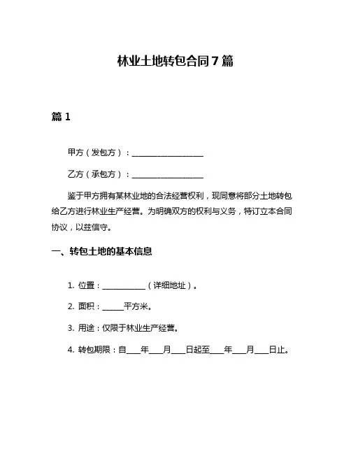 林业土地转包合同7篇