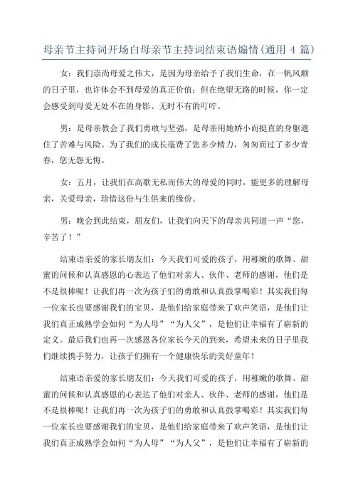 母亲节主持词开场白母亲节主持词结束语煽情(通用4篇)