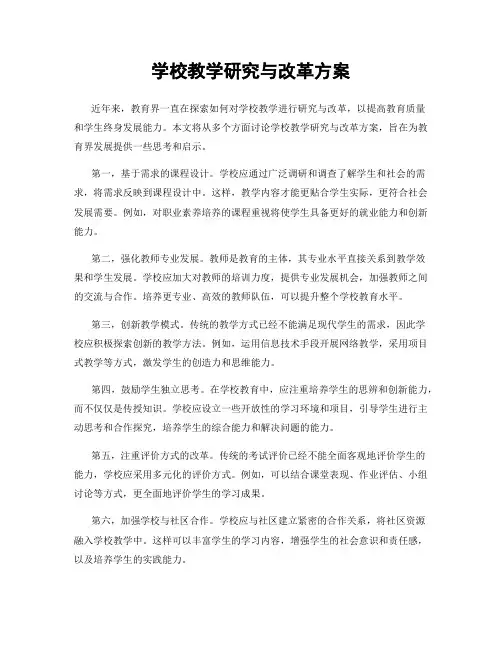 学校教学研究与改革方案