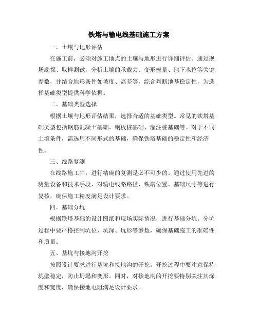 铁塔与输电线基础施工方案