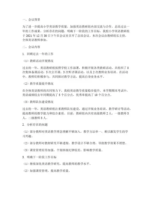 小学英语教研组总结会议