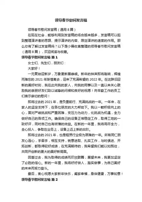 领导春节慰问发言稿（通用8篇）