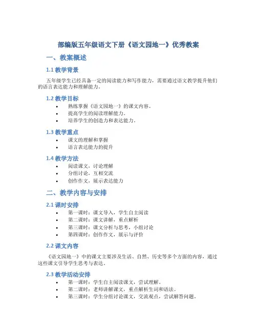 部编版五年级语文下册《《语文园地一》优秀教案
