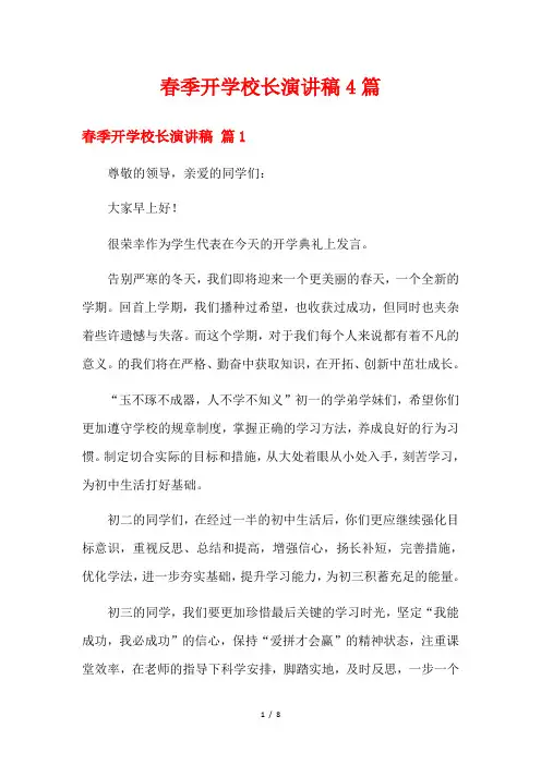 春季开学校长演讲稿4篇