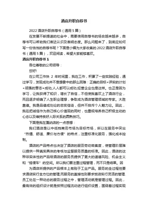酒店升职自荐书