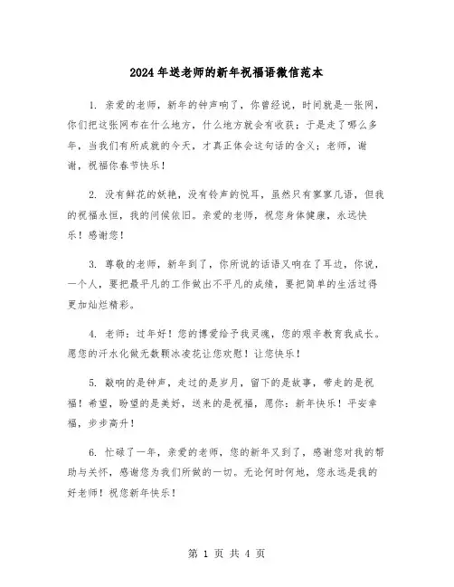 2024年送老师的新年祝福语微信范本（2篇）