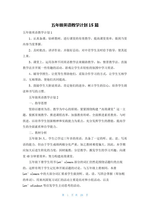 五年级英语教学计划15篇