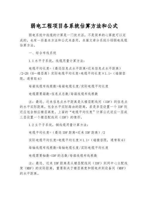 弱电工程项目各系统估算方法和公式