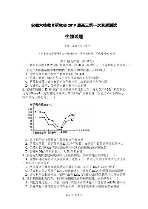 安徽省六校2019届高三第一次素质测试生物试卷(PDF版)