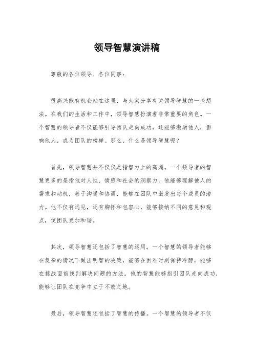 领导智慧演讲稿