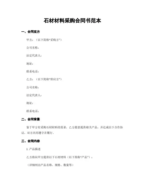 石材材料采购合同书范本