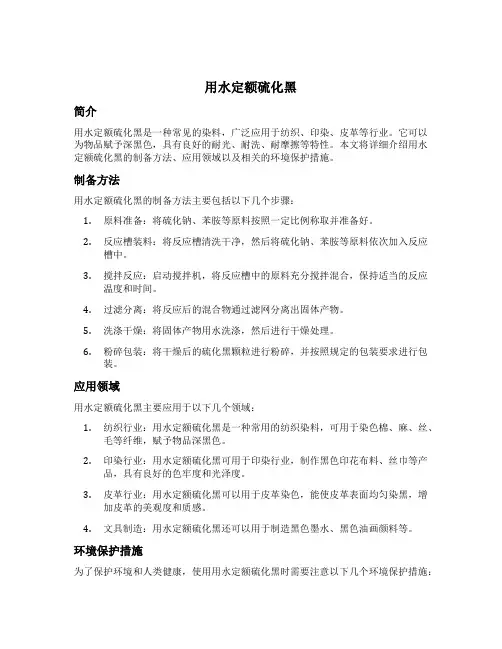 用水定额 硫化黑