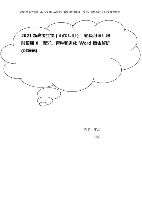 2021新高考生物(山东专用)二轮复习课后限时集训8 变异、育种和进化 Word版含解析