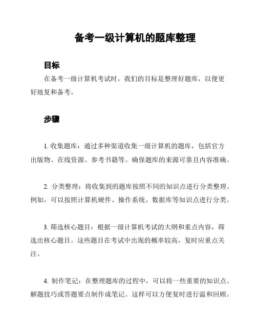 备考一级计算机的题库整理