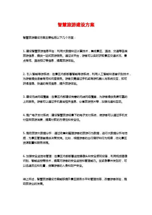 智慧旅游建设方案