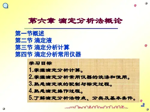 滴定分析概论